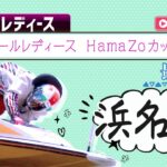【ボートレースライブ】浜名湖G3 オールレディース HamaZoカップ 最終日 1〜12R