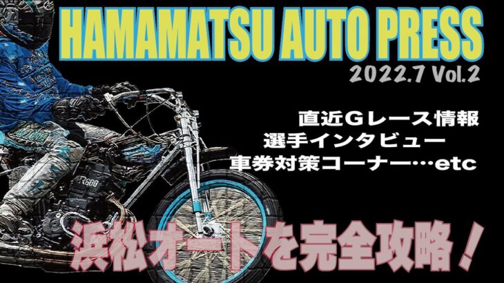 HAMAMATSU AUTO PRESS【Ｋ－ｍｉｘ杯ウィナーズカップ】