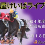 名古屋競馬Live中継　R04.07.18