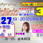 山陽オートレース中継　NadaMoto　Special３DAYS　2022年7月27日19：20～