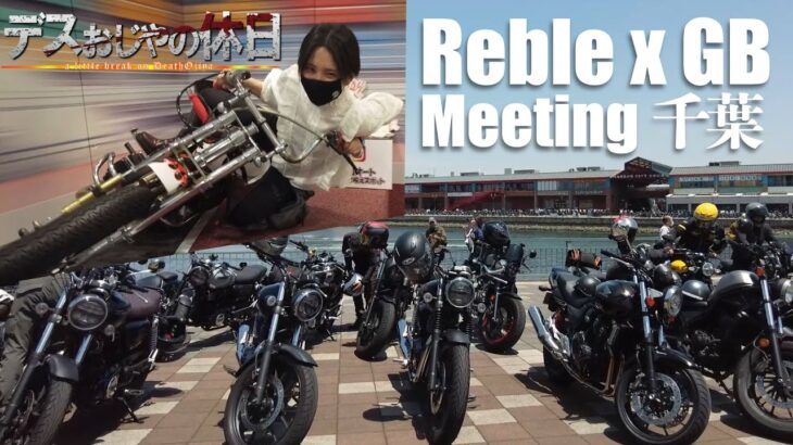 Reble x GB Meeting in千葉に行ってきた！ついでにオートレース場も！