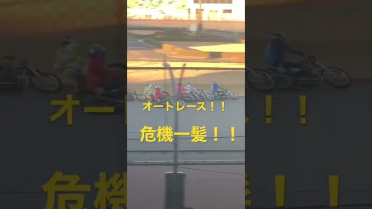 【オートレース】コーナーの競り合い！！危機一髪！！