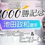 【通算1000勝記念・前編】池田政和選手 インタビュー＆ヒストリー