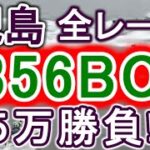 【競艇・ボートレース】児島で全レース「1356BOX」５万勝負！！