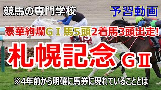 【競馬】札幌記念2022 予習動画 4年前から顕著に現れている馬券内馬【競馬の専門学校】
