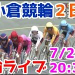 【競輪ライブ】2022/7/29 小倉競輪ライブ2日目！