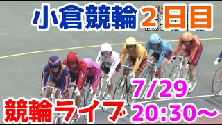 【競輪ライブ】2022/7/29 小倉競輪ライブ2日目！