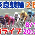 【競輪ライブ】2022/8/1 奈良競輪ライブ２日目！