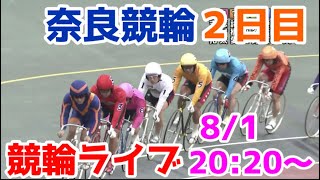 【競輪ライブ】2022/8/1 奈良競輪ライブ２日目！