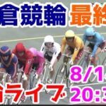 【競輪ライブ】2022/8/14 小倉競輪ライブ最終日！