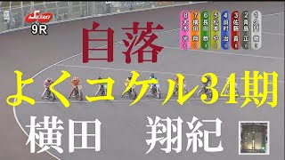 【落車】横田翔紀　ＳＧオートレースグランプリ　伊勢崎オートレース　2022年8月15日