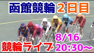【競輪ライブ】2022/8/16 函館競輪ライブ２日目！