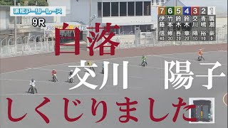 速報【落車】交川　陽子　浜松オートレース場　2022年8月27日