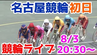 【競輪ライブ】2022/8/3 名古屋競輪ライブ初日！