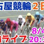 【競輪ライブ】2022/8/4 名古屋競輪ライブ2日目！