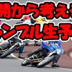 飯塚オートレース　G1ダイヤモンドレース生予想 準決勝