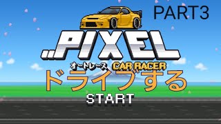 PIXELオートレースでドライブするPART3