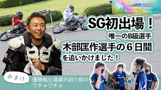 SGオートレースグランプリ アナザーストーリー 木部匡作選手の６日間