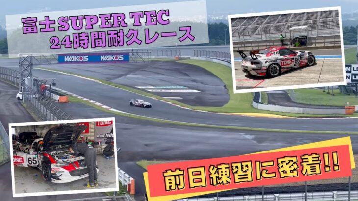 スーパー耐久『富士SUPER TEC24時間耐久レース』前日練習に密着！