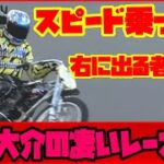 まさに光の速さ！『光速のファンタジスタ』永井大介選手の凄いレース特集！