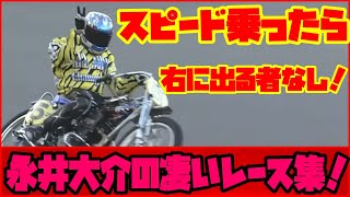 まさに光の速さ！『光速のファンタジスタ』永井大介選手の凄いレース特集！