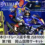 【モータースポーツ】2022年 全日本ロードレース選手権 Rd.7 JSB1000クラス ダイジェスト映像