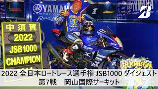 【モータースポーツ】2022年 全日本ロードレース選手権 Rd.7 JSB1000クラス ダイジェスト映像
