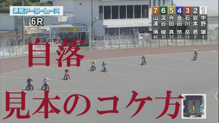速報【落車】見本のコケ方　浜松アーリーレース　浜松オートレース場　2022年9月11日