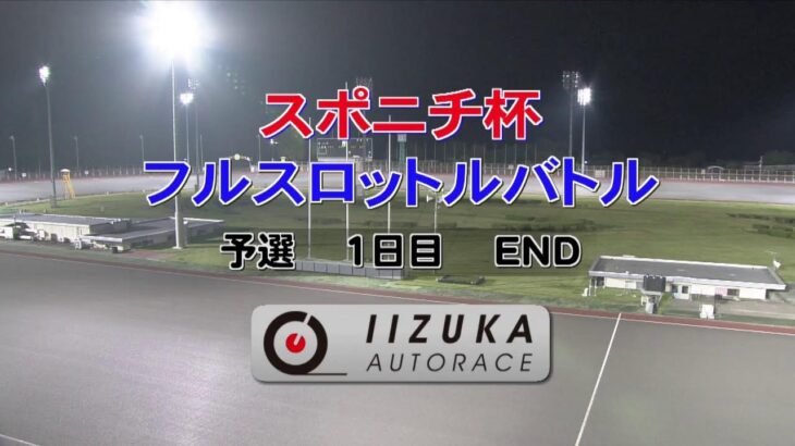 飯塚オートレース中継 2022年9月12日 スポニチ杯フルスロットルバトル  1日目