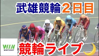 【競輪ライブ】2022/9/13 武雄競輪ライブ２日目！