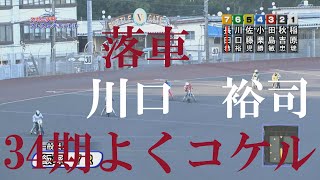 【落車】川口　裕司　飯塚オートレース場　2022年9月14日