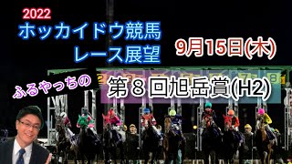 【2022ホッカイドウ競馬】9月15日(木)門別競馬レース展望～第8回旭岳賞(H2)