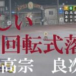 珍しい【回転式　落車】高宗　良次　飯塚オートレース場　2022年9月25日