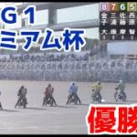 【オートレース】2022/9/25 特別G1プレミアム杯優勝戦！