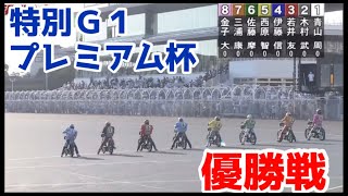 【オートレース】2022/9/25 特別G1プレミアム杯優勝戦！