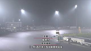 飯塚オートレース中継 2022年9月26日 チャリロト杯ミッドナイトオートレース　最終日