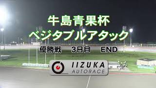 飯塚オートレース中継 2022年9月6日 牛島青果杯ベジタブルアタック　最終日