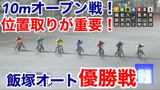 【オートレース】2022/9/6 10mオープンは序盤の位置取りが重要！制するのは？飯塚オート優勝戦！