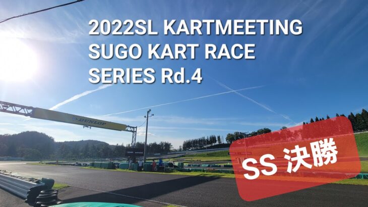 2022SLカートミーティングSUGOカートレースシリーズ Rd 4 　YAMAHA SSクラス決勝　　#SUGO西コース、