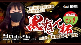 9月4日 飯塚ナイター 黒ずきんfeat.山陽ビック社 by 競単