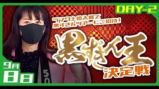 9月8日　GⅠムーンライトチャンピオンカップ　黒ずきん王決定戦