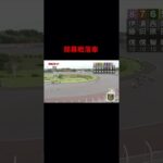 Auto Race japanese bike race オートレース　落車事故　　　9/21-1R #shorts #autorace