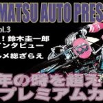 HAMAMATSU AUTO PRESS【特別ＧⅠ共同通信社杯プレミアムカップ】