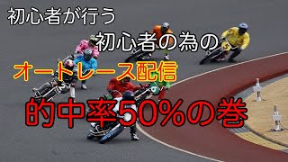 ファニブラ蘭丸のオートレース入門編LIVE配信