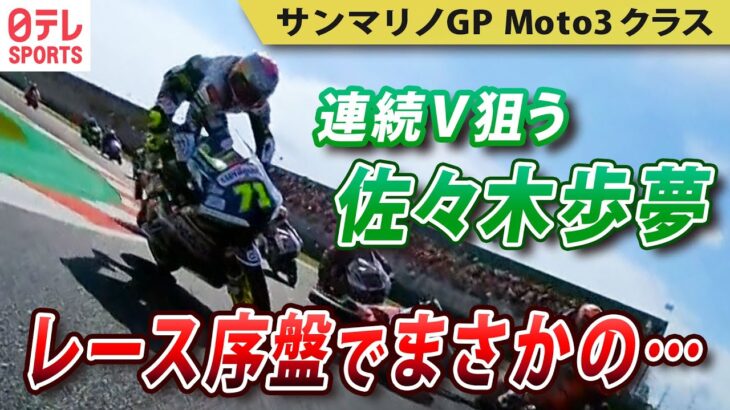 【波乱のレース】MotoGP 連続V狙う佐々木歩夢がまさかの･･･　～第14戦サンマリノGP・Moto3クラス～