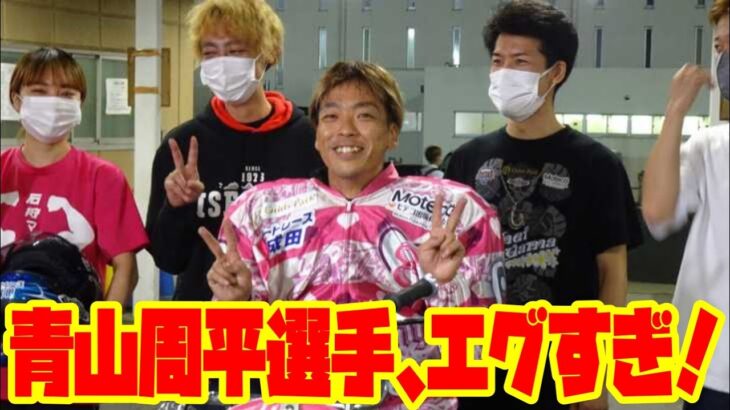 これはエグい！青山周平選手スーパーハンデでムーンライトチャンピオンカップ優勝！