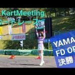 2022.10.2 SLカートミーティング SUGOカートレースシリーズ Rd.5　YAMAHA TIA/FD OPEN 決勝