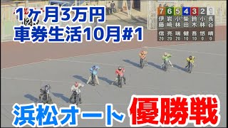 【オートレース】2022/10/2 浜松オート優勝戦！【1ヶ月3万円車券生活10月#1】