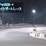 飯塚オートレース中継 2022年10月20日 チャリロト杯ミッドナイトオートレース　2日目