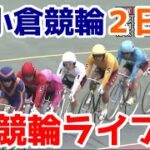 【競輪ライブ】2022/10/26 小倉競輪ライブ2日目！